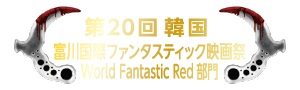 第20回韓国 富川国際ファンタスチック映画祭 World Fantastic Red 部門