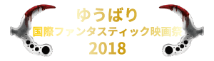 ゆうばり国際ファンタスティック映画祭2018