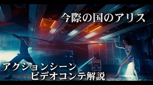 【秘蔵映像】『今際の国のアリス』アクション監督の下村勇二によるビデオコンテ解説