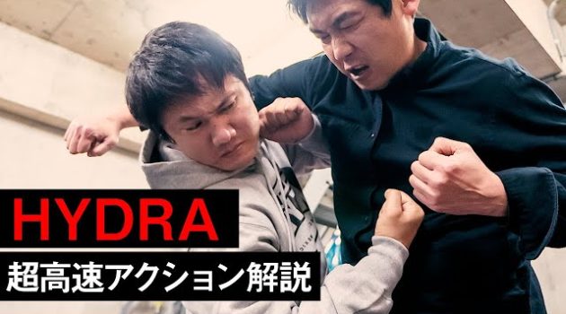 「HYDRA」超高速アクションを監督の園村健介が解説！