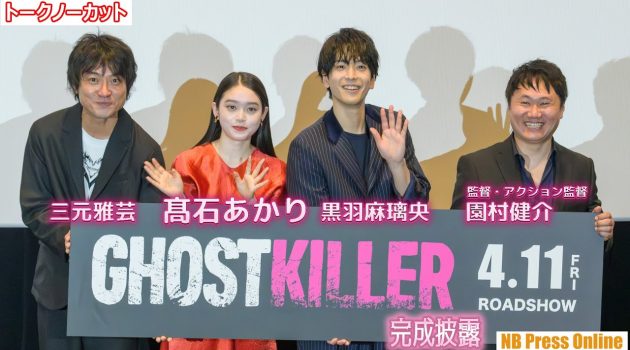 髙石あかり「アクションもこれまでを超えた」映画『ゴーストキラー』完成披露舞台挨拶【トークノーカット】