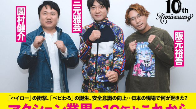 三元雅芸×園村健介×阪元裕吾が語る、アクション業界の10年とこれから